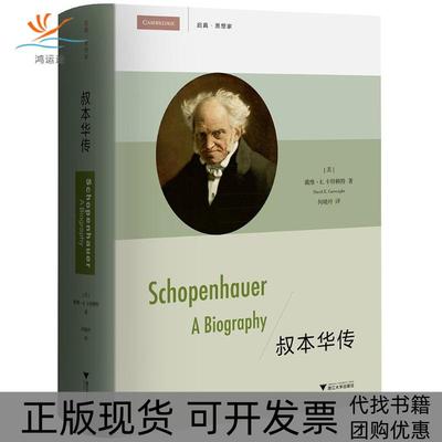 【正版书包邮】叔本华传何晓玲浙江大学出版社