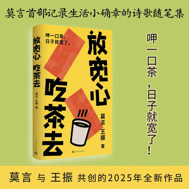 【放宽心 吃茶去】 莫言新书 莫言首部记录生活小确幸的诗歌随笔集 呷一口茶 日子就宽了 放宽心 吃茶去四色全彩印刷 莫言 王振