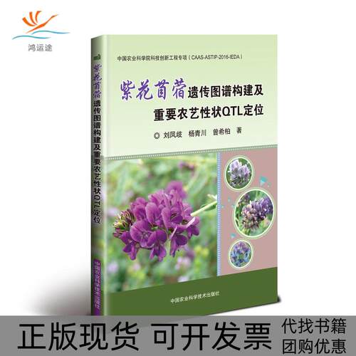 【正版书包邮】紫花苜蓿遗传图谱构建及重要农艺状TL定位刘凤歧杨青川曾希柏中国农业科学技术出版社