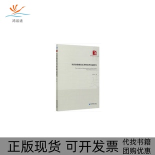 【正版书包邮】转售价格维持反垄断治理问题研究经济管理出版社经济管理出版社