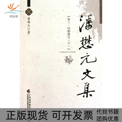 【正版书包邮】潘懋元文集卷3问题研究下潘懋元广东高等教育出版社