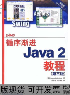 【正版书包邮】循序渐进Java2教程第三版于红梅人民邮电出版社