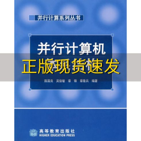 【正版书包邮】九成新 并行计算机体系结构陈国良高等教育出版社正版图书