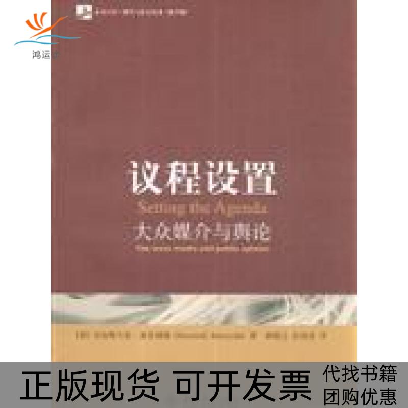 【正版书包邮】议程设置大众媒介与舆论麦库姆斯北京大学出版社