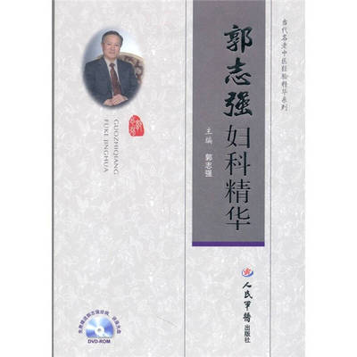 正版现货郭志强妇科精华