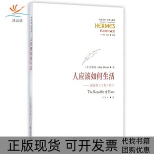 包邮 书 人应该如何生活柏拉图王制释义柏拉图注疏集西方传统经典 与解释布鲁姆 者刘晨光华夏 总刘小枫甘阳 正版