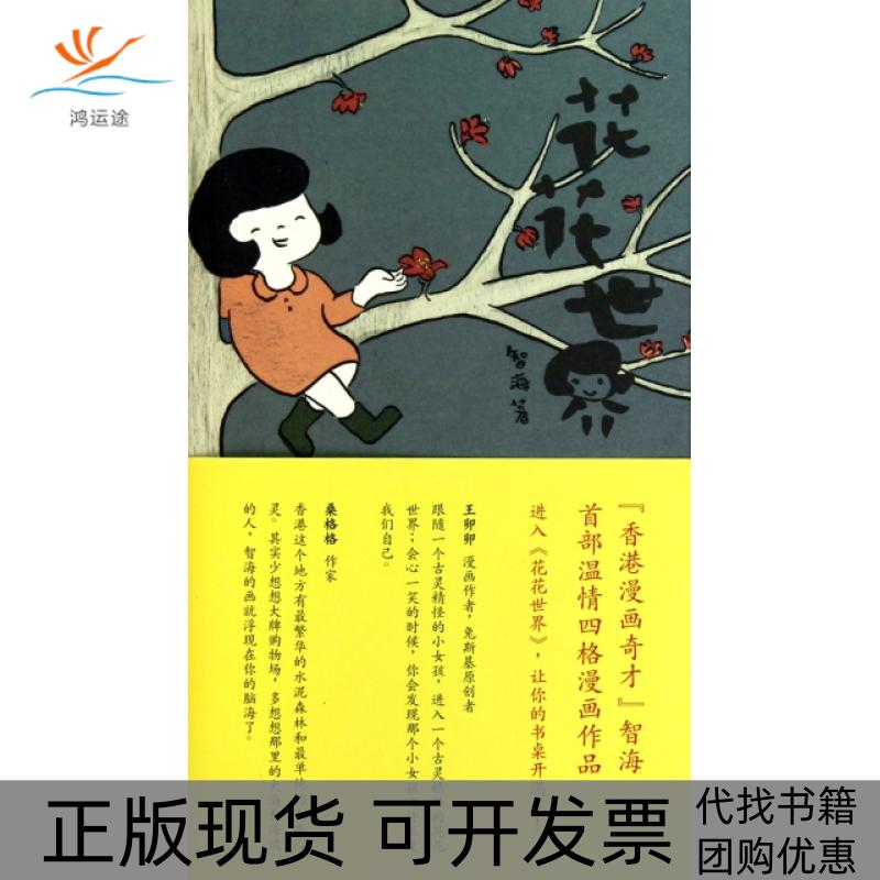 【正版书包邮】花花世界智海广西师范大学出版社