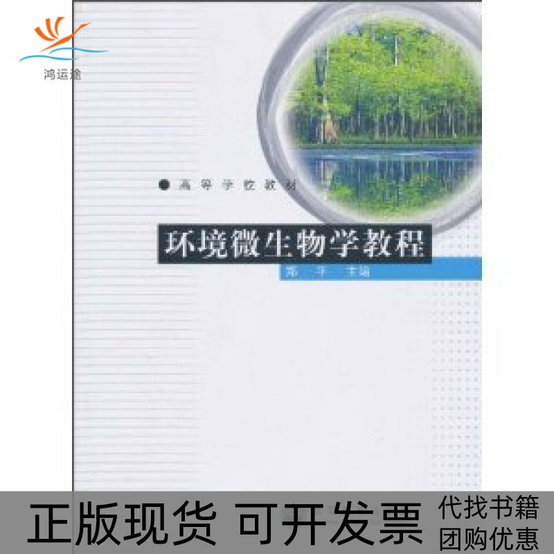 【正版书包邮】环境微生物学教程郑平高等教育出版社