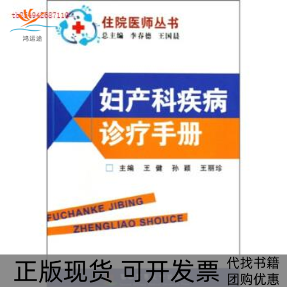 【正版书包邮】妇产科疾病诊疗手册李春德王国晨上海第二军医大学出版社