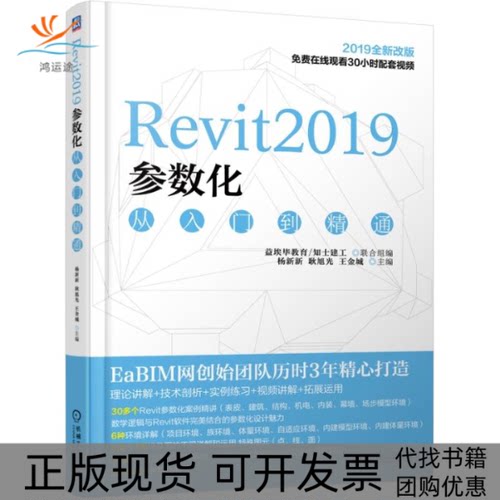 【正版书包邮】Revit2019参数化从入门到精通杨新新耿旭光王金城机械工业出版社
