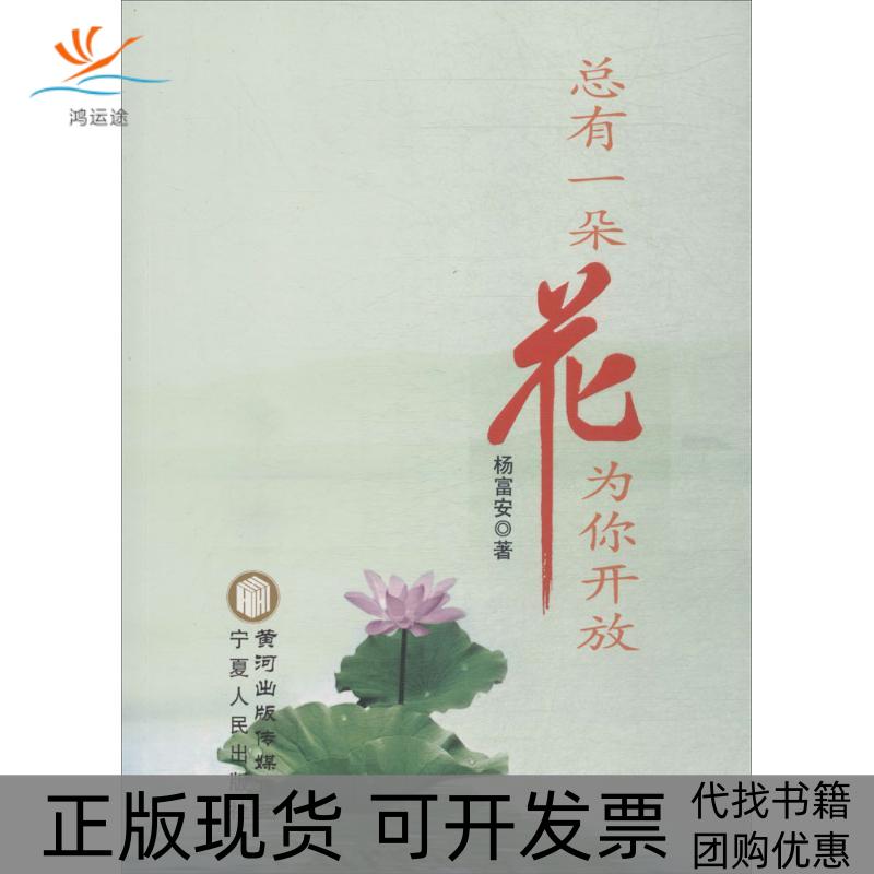 【正版书包邮】总有一朵花为你开放杨富安宁夏人民出版社