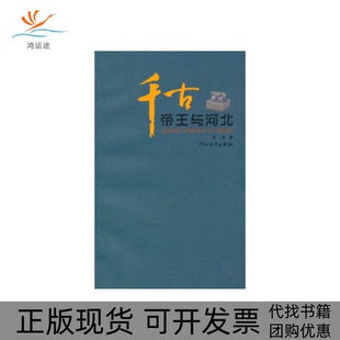 千古帝王与河北范捷河北教育出版 包邮 书 社 正版