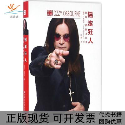 【正版书包邮】摇滚狂人奥兹奥斯本自传奥兹奥斯本OzzyOsbourne陈震中国人民大学出版社