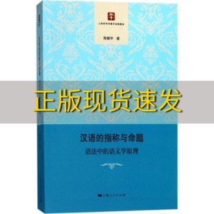 包邮 书 汉语 指称与命题语法中 社 语义学原理陈振宇上海人民出版 正版