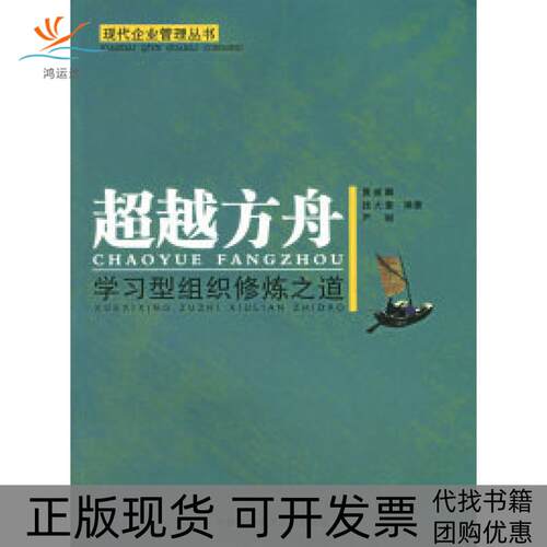 【正版书包邮】方舟型组织修炼之道严韧曹威麟钱大奎中国科学技术大学出版社