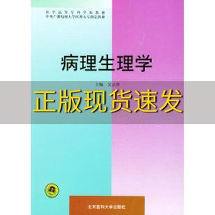 包邮 书 病理生理学医学高等专科学校教材吴立玲北京大学医学出版 正版 社