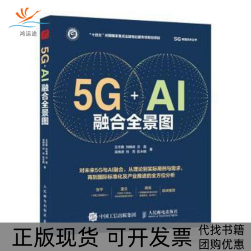【正版书包邮】5gai融合全景图通讯王志勤等王志勤等人民邮电出版社