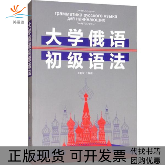 【正版书包邮】大学俄语初级语法王利众黑龙江大学出版社