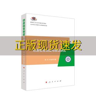 【正版书包邮】印度教育制度与政策研究杨洪车金恒人民出版社