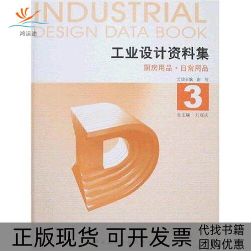 【正版书包邮】工业设计资料庥3厨房用品日常用品彭韧中国建筑工业出版社
