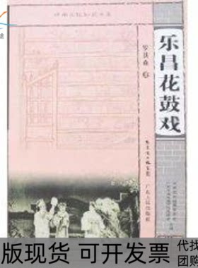 【正版书包邮】乐昌花鼓戏岭南文化知识书系罗其森广东人民出版社