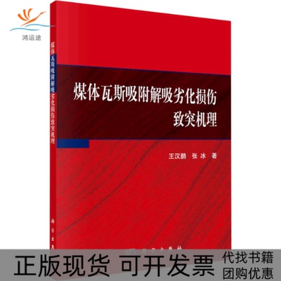 【正版新书】煤体瓦斯吸附解吸劣化损伤致突机理王汉鹏张冰科学出版社
