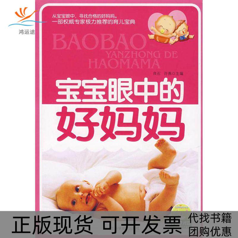 【正版书包邮】宝宝眼中的好妈妈配光盘良石许燕黑龙江科学技术出版社