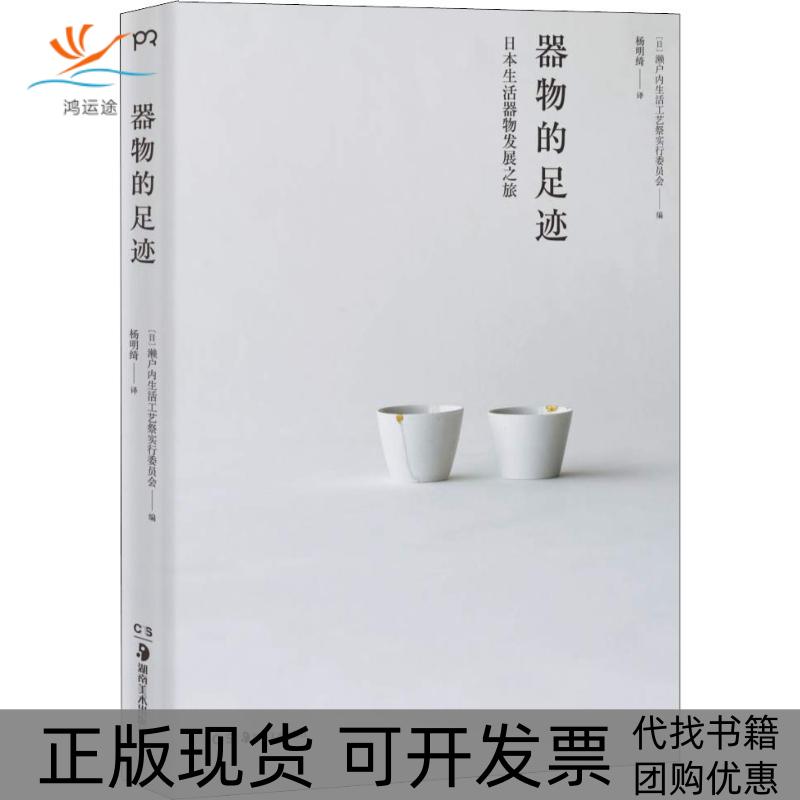 【正版书包邮】器物的足迹日本濑户内生活工艺祭实行委员会湖南美术出版社