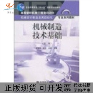 【正版书包邮】机械制造技术基础第二版张世昌高等教育出版社