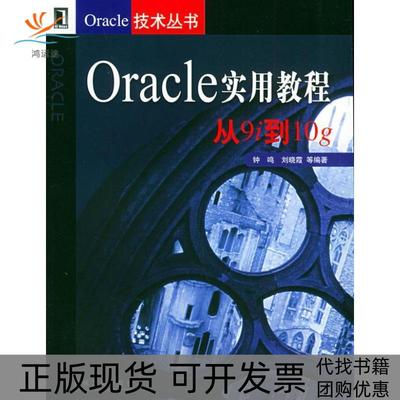 【正版书包邮】Oracle实用教程从9i到10gOracle技术丛书钟鸣机械工业出版社