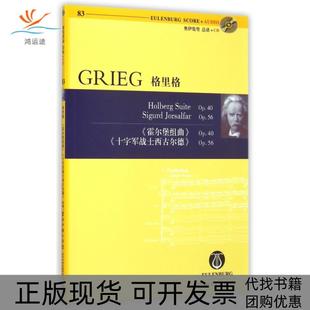 格里格附光盘Op40霍尔堡组曲Op56十字军战士西古尔德奥伊伦堡总谱CD格里格湖南文艺出版 包邮 书 社 正版