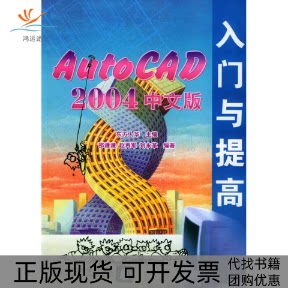 【正版书包邮】AUTOCAD2004中文版入门与提高邵谦谦东方人华清华大学出版社