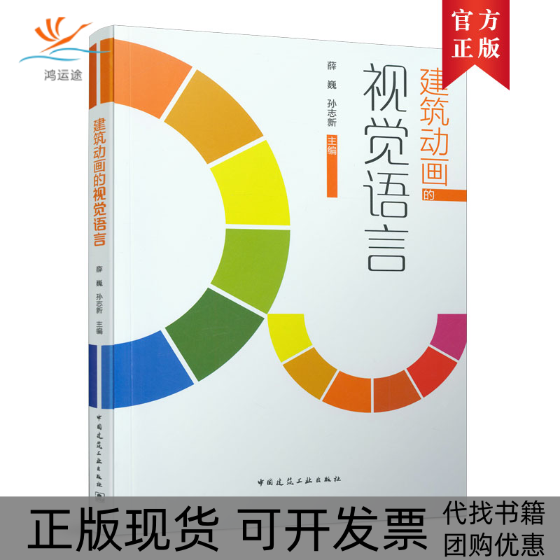 【正版书包邮】建筑动画的视觉语言薛巍孙志新中国建筑工业出版社