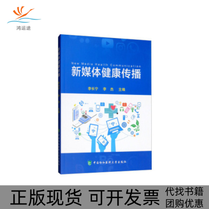 【正版书包邮】新媒体健康传播李长宁中国协和医科大学出版社