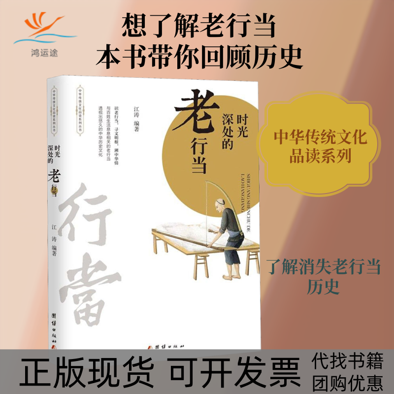 【正版书包邮】时光深处的老行当江涛团结出版社
