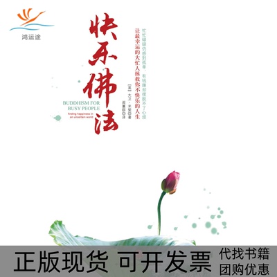 【正版书包邮】快乐法何不踏上令你快乐指数飙升的修行之旅大卫米契阎蕙群中信出版社