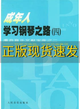 【正版书包邮】成年人学习钢琴之路四漫游音乐文献宝库之二钢琴改编曲世界名曲集锦张式谷人民音乐出版社