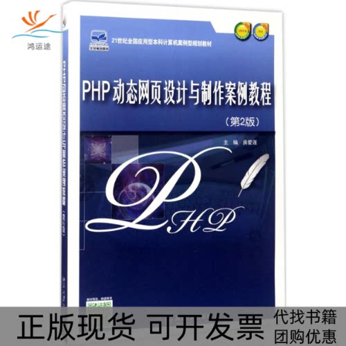 【正版书包邮】PHP动态网页设计与制作案例教程房爱莲北京大学出版社