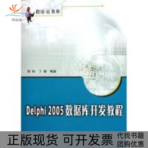 【正版书包邮】Delphi2005数据库开发教程梁灿丁璇清华大学出版社