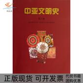 中亚文明史第6卷走向现代文明1纪中叶至20世纪末恰赫里亚尔阿德尔吴强许勤华中国对外翻译 包邮 正版 书