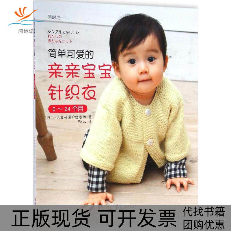 【正版书包邮】简单可爱的亲亲宝宝针织衣河合真弓濑户信昭Percy华夏出版社