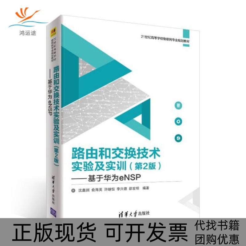 【正版书包邮】路由和交换技术实验及实训基于华为eNSP第2版21世纪高等校物网专业规划教材者沈鑫剡俞海英许继恒李兴德邵发明
