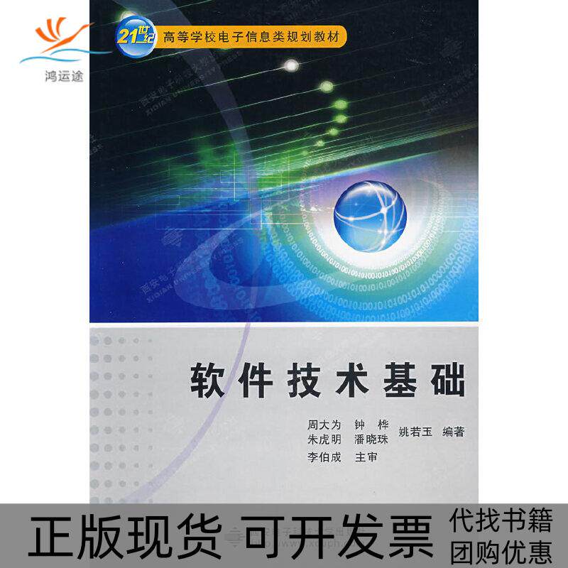 【正版书包邮】软件技术基础周大为等西安电子科技大学出版社