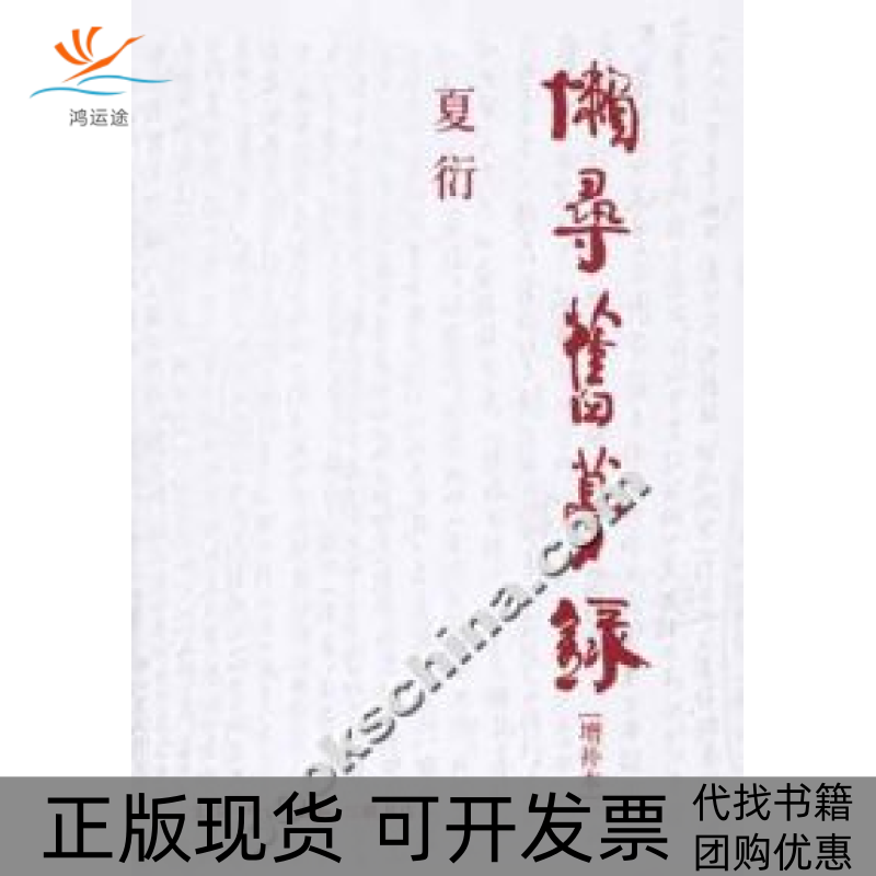 【正版书包邮】懒寻旧梦录增补本夏衍北京三联出版社