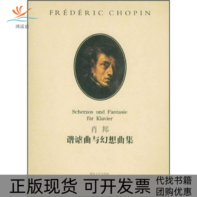 【正版书包邮】肖邦谐谑曲与幻想曲集肖邦湖南文艺出版社