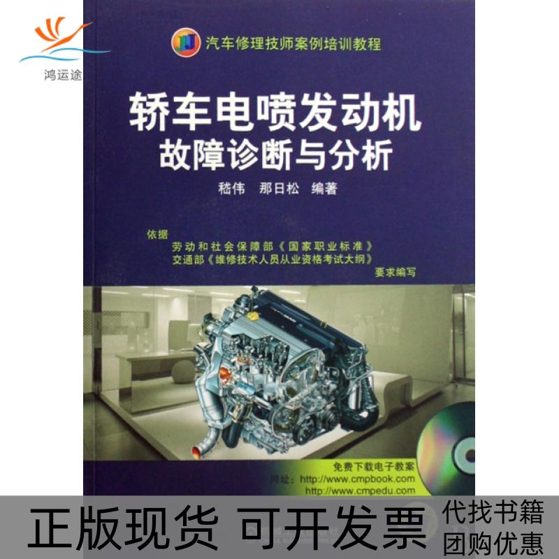 【正版书包邮】轿车电喷发动机故障诊断与分析(附光盘汽车修理技师案例培训教程)嵇伟//那日松机械工业