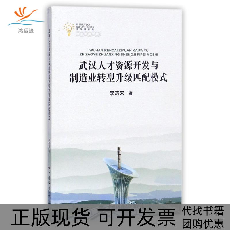 【正版书包邮】武汉人才资源开发与制造业转型升级匹配模式李志宏中国地质大学出版社