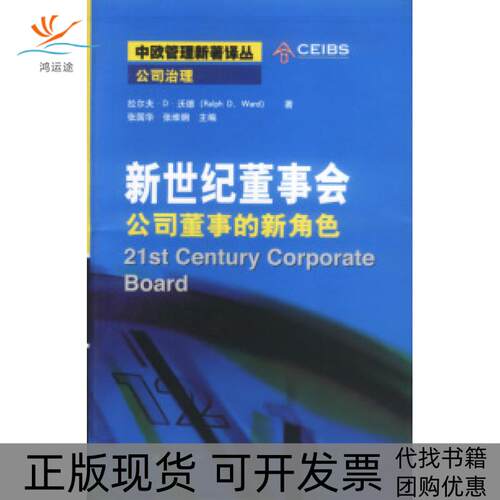 【正版书包邮】新世纪董事会中欧管理新著译丛沃德黄海霞上海交通大学出版社