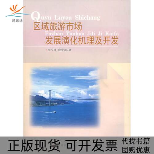 【正版书包邮】区域旅游市场发展演化机理及开发俞金国李悦铮旅游教育出版社