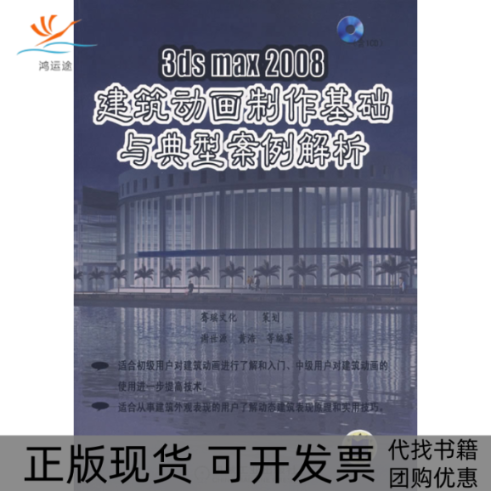 【正版书包邮】3dsmax2008建筑动画制作基础与典型案例解析含1CD谢世源机械工业出版社